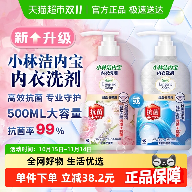 小林制药内衣清洗剂抑菌抗菌专业去血渍女士内衣内裤洗衣液