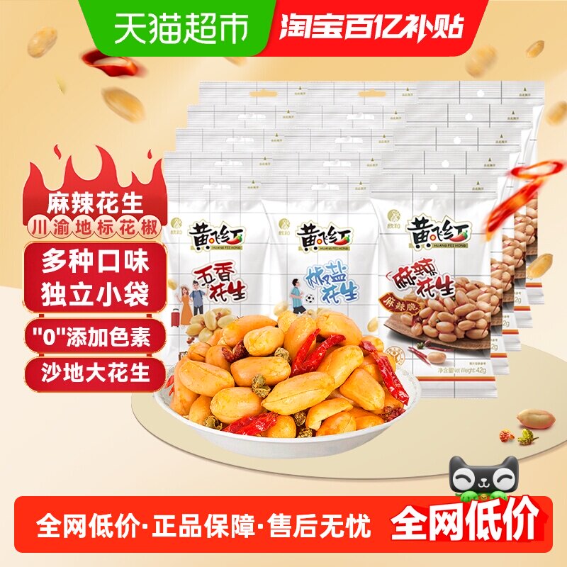 黄飞红麻辣椒盐五香味花生坚果炒货下酒小菜零食脱油独立小袋42g