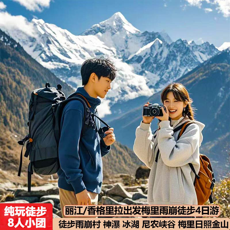 丽江出发雨崩村徒步4天3晚|梅里雪山神瀑冰湖线8人商务团跟团旅游