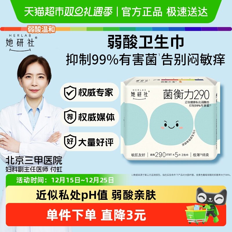 她研社菌衡力弱酸抑菌日夜用290