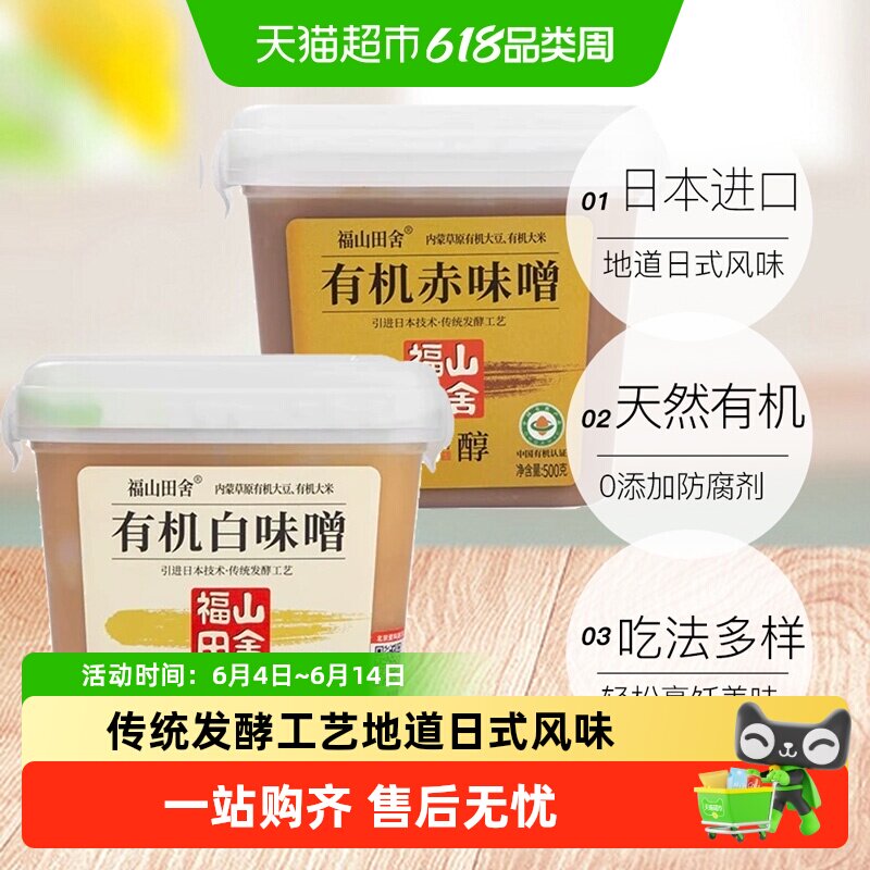 福山田舍日式有机味噌酱速溶味曾汤料包大酱汤调味料无添加防腐剂
