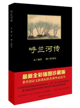 呼兰河传萧红著中国青年出版社