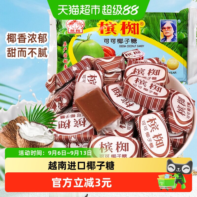 越南进口槟椥可可椰子糖特浓椰香童年怀旧儿时小吃休闲零食糖果