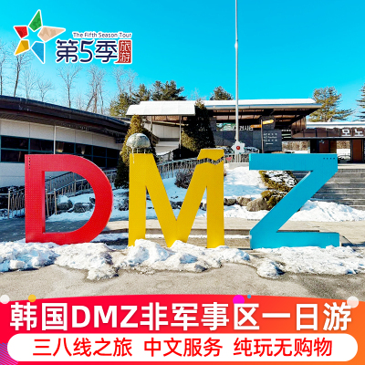 首尔DMZ一日游非军事三八线临津阁自由之桥中文韩国坡州一日游dmz
