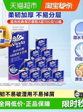 【下拉详情享补贴价】维达蓝色经典有芯卷纸4层纸巾家用卫生纸卷