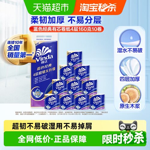 维达4层蓝色经典湿水不易破卷纸