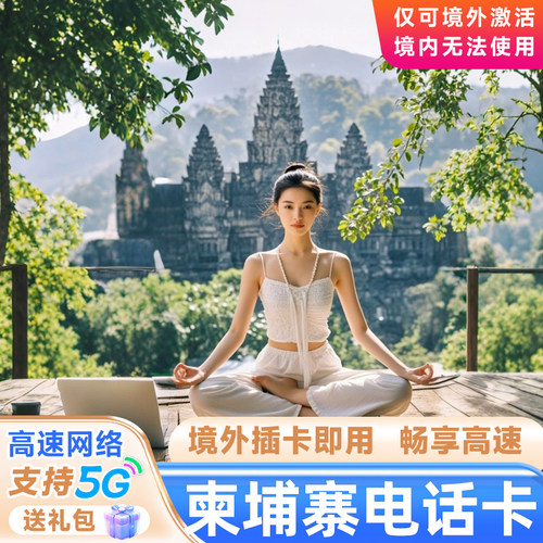 柬埔寨电话卡