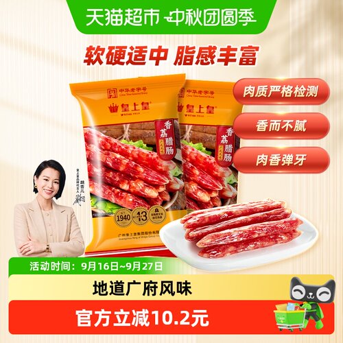 皇上皇广式糖酒风香荔腊肠250g*2