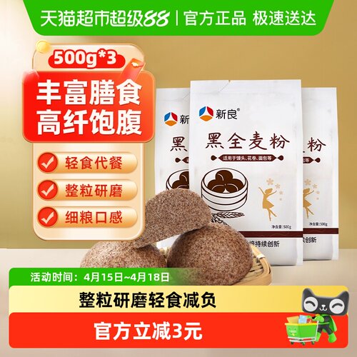 新良杂粮粗粮黑全麦面粉500g*3袋