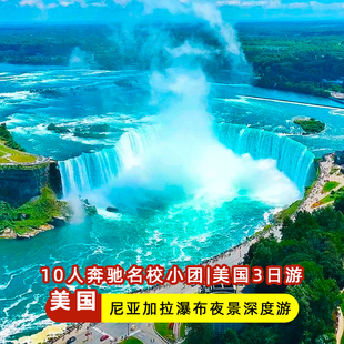 10人奔驰名校小团美国纽约华盛顿尼亚加拉瀑布波士顿哈佛3日旅游