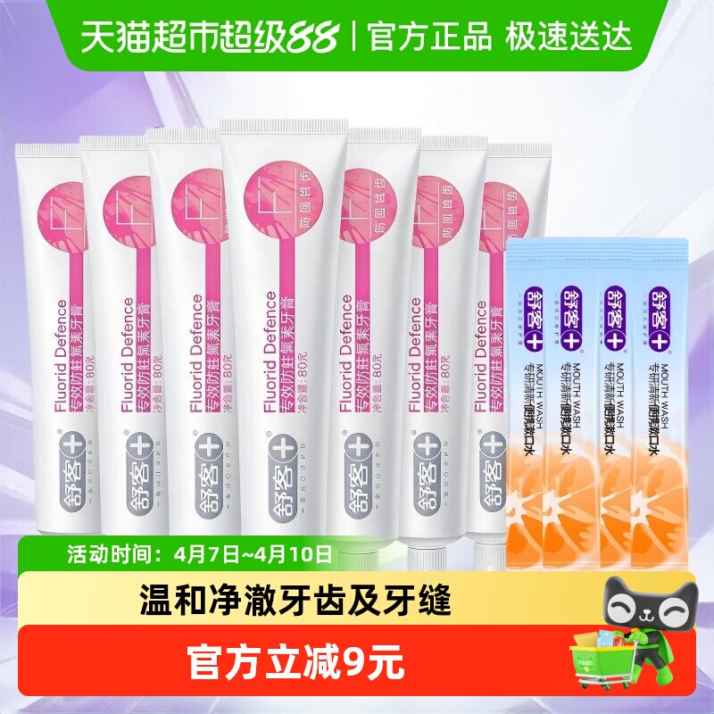 舒客牙膏专效防蛀舒敏亮白护龈去黄去渍防蛀成人家庭装含氟克