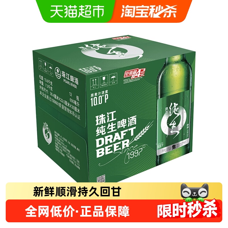 珠江啤酒10度经典纯生啤酒600ml*12瓶整箱玻璃瓶装甘醇鲜爽生啤酒