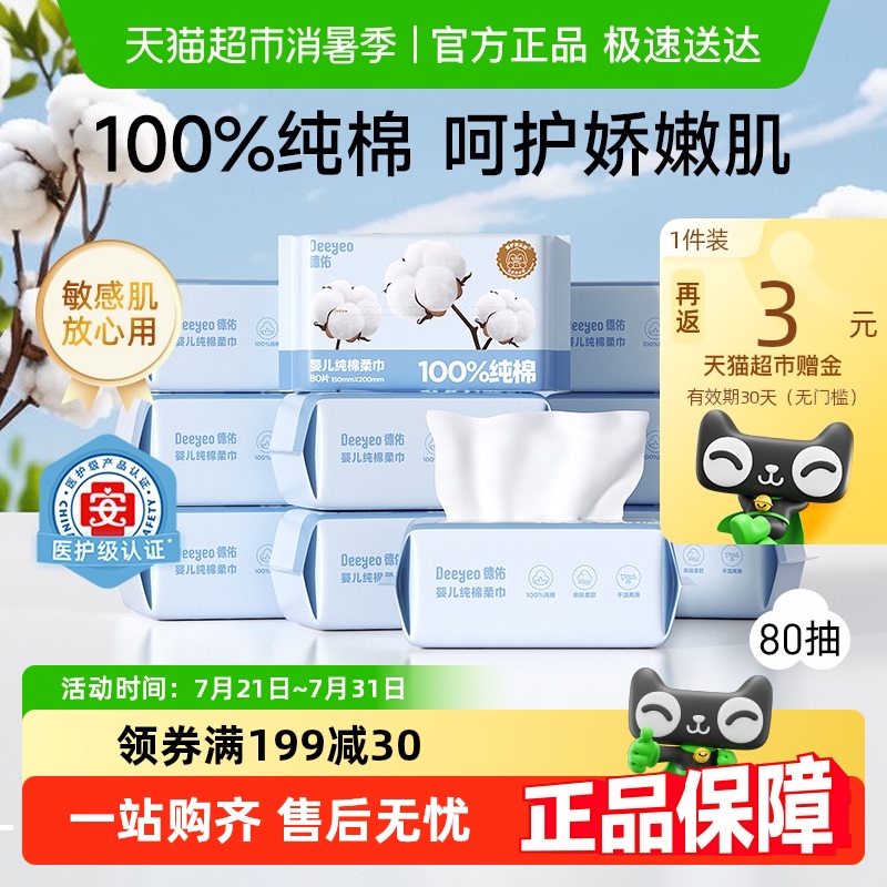 德佑婴儿棉柔巾纯棉大尺寸干湿两用新生儿专用一次性全棉洗脸柔巾 - 天猫超市