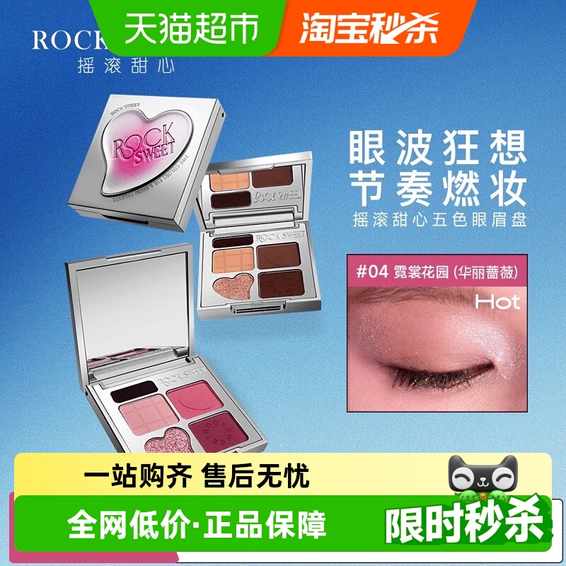 ROCKSWEET摇滚甜心眼影盘
