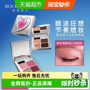 ROCK SWEET摇滚甜心节奏狂想五色眼影盘哑光珠光烟熏妆大地色眼影