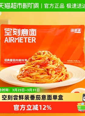 空刻番茄肉酱意面便携装270g/袋