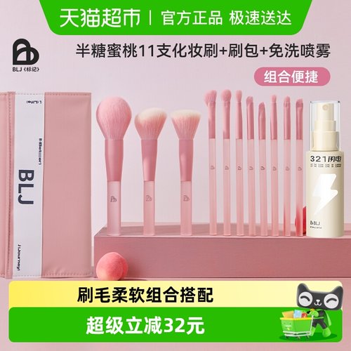 BLJ半糖蜜桃化妆刷搭配清洁喷雾