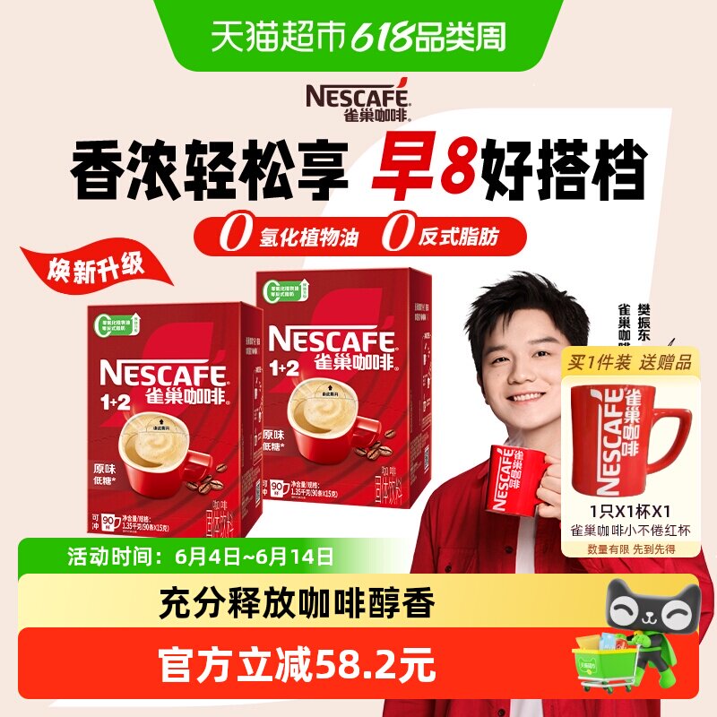 【下拉详情领补贴】雀巢咖啡1+2醇香原味90条*2盒速溶咖啡低糖
