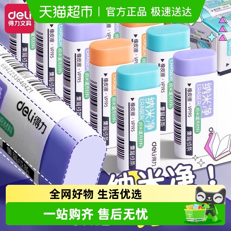 得力纳米净无屑干净无痕橡皮擦