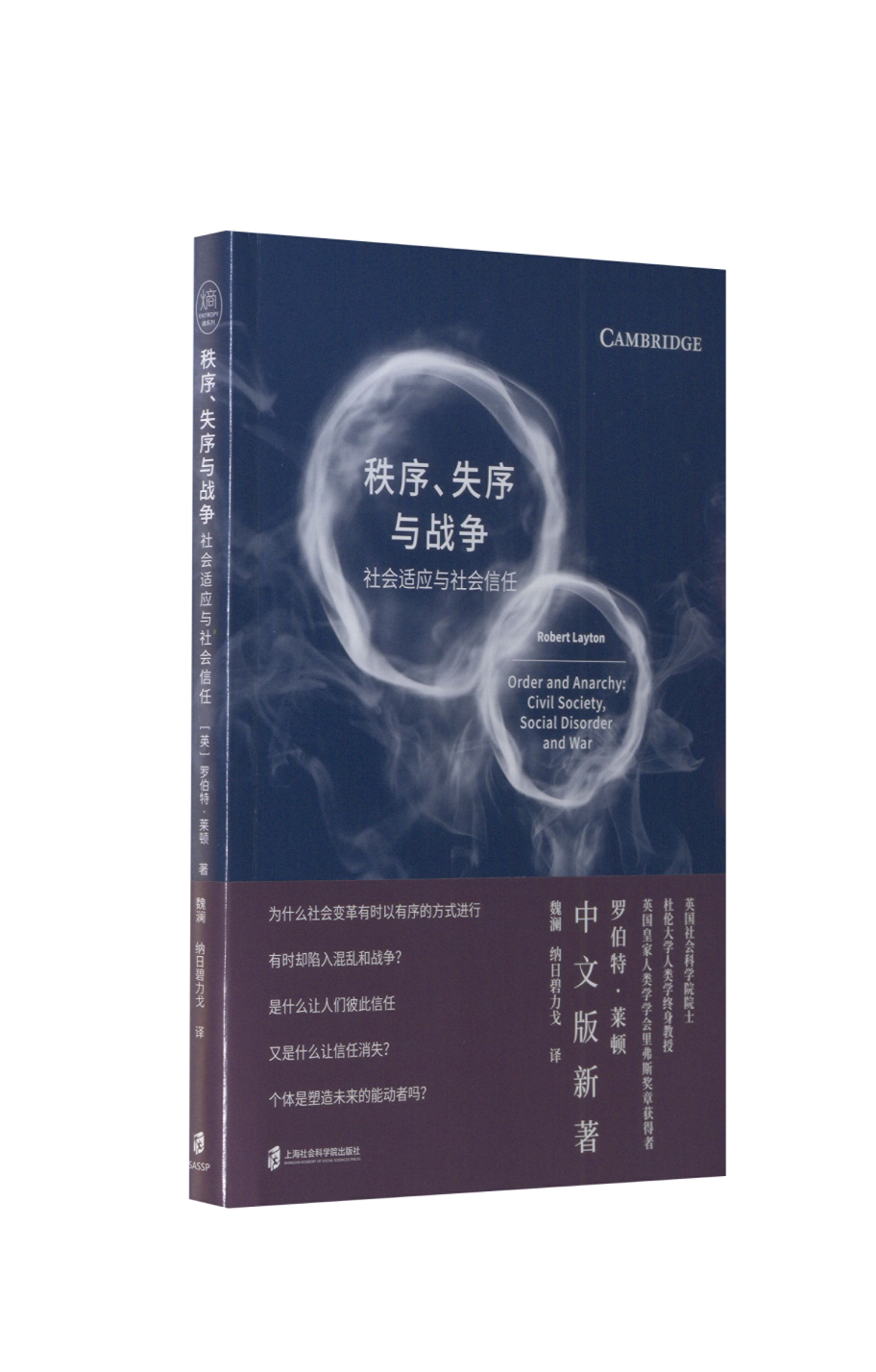 秩序、失序与战争 社会适应与社会信任 学生社科启蒙书籍 案例解析社会规则 提升社交能力 ISBN9787552037173