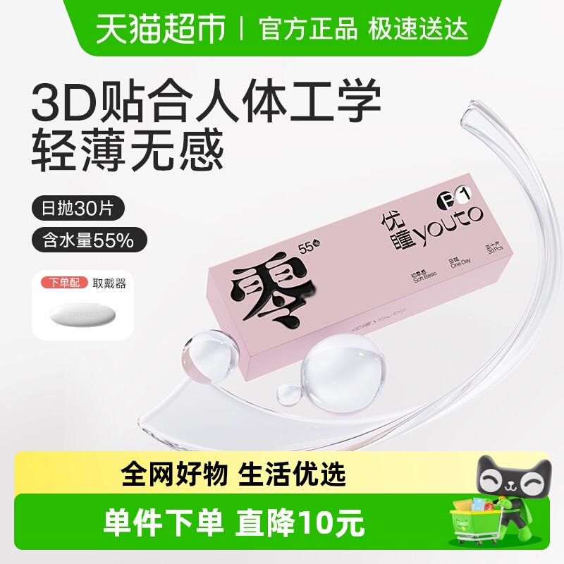 优瞳日抛水凝胶零感隐形眼镜