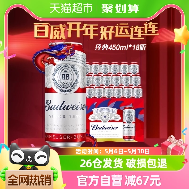 Budweiser/百威啤酒整箱经典醇正红罐拉格450ml*18听无礼袋聚会装 酒类 啤酒 原图主图