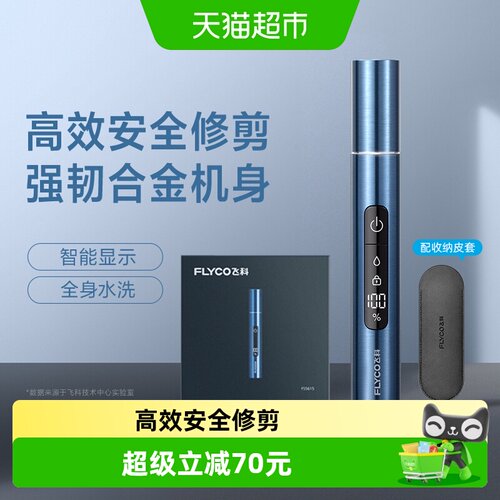 飞科鼻毛修剪器电动修鼻子毛刀