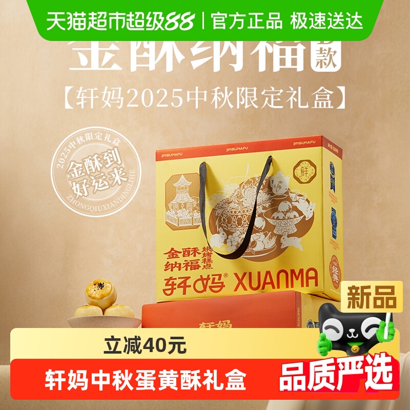 轩妈蛋黄酥中秋礼盒传统糕点组合点心零食小吃代月饼送礼伴手礼