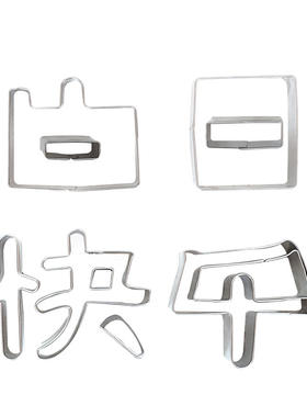 一体生日快乐胡萝卜刻字模具