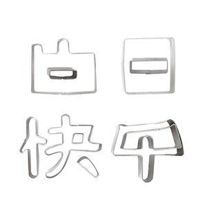 一体生日快乐胡萝卜刻字模具