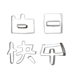 一体生日快乐模具胡萝卜模板刻字磨具印字爱心切模模型几何数字