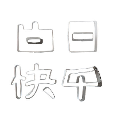 一体生日快乐胡萝卜刻字模具