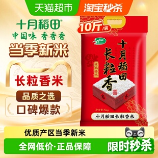 十月稻田东北大米长粒香大米一年一季 真空装 2025年新米