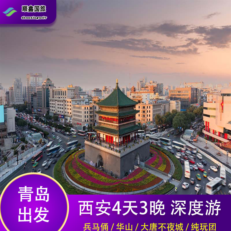 【包机票】青岛出发去西安旅游4天3晚跟团游到华山兵马俑四日游