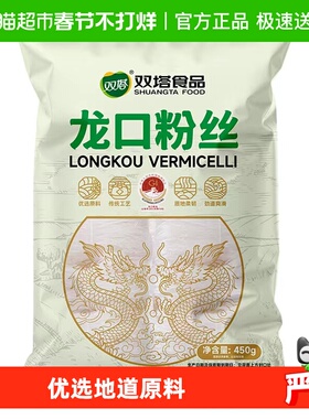 双塔龙口粉丝绿豆粉丝450g山东特产绿豆豌豆粉丝