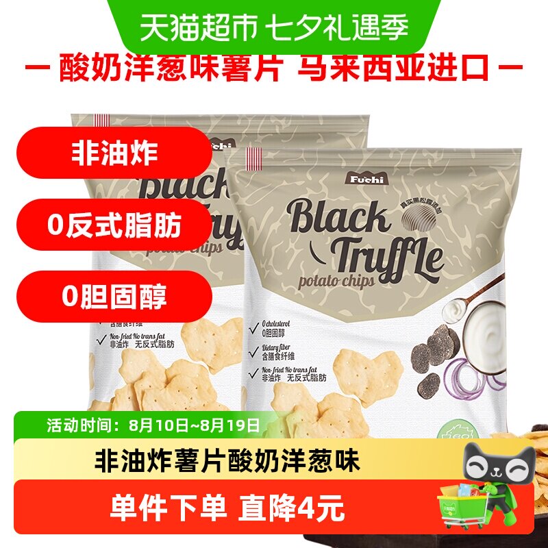 马来西亚富吃薯片酸奶洋葱味膨化食品80g*2包网红小零食夜宵出游