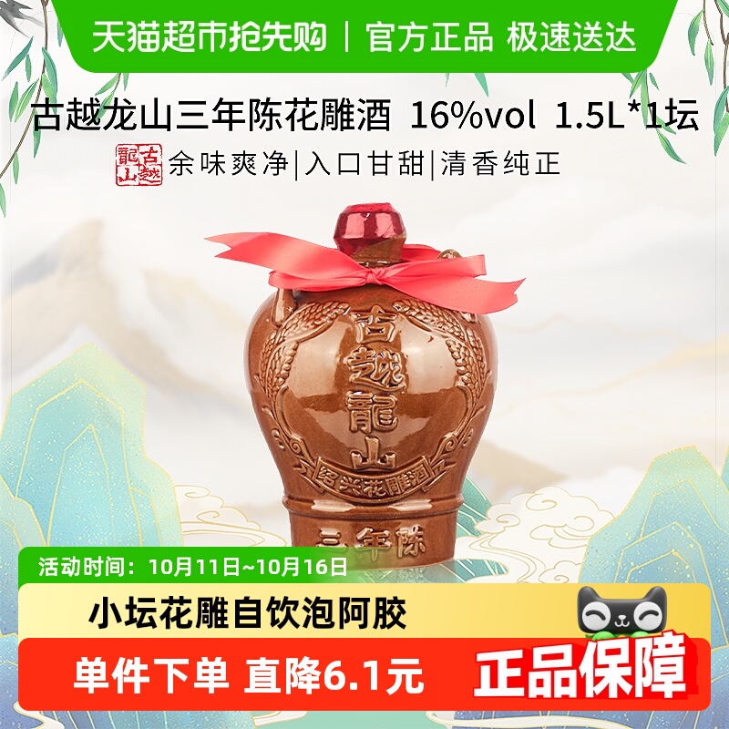 古越龙山三年陈绍兴黄酒花雕酒1.5L*1坛小坛花雕自饮泡阿胶