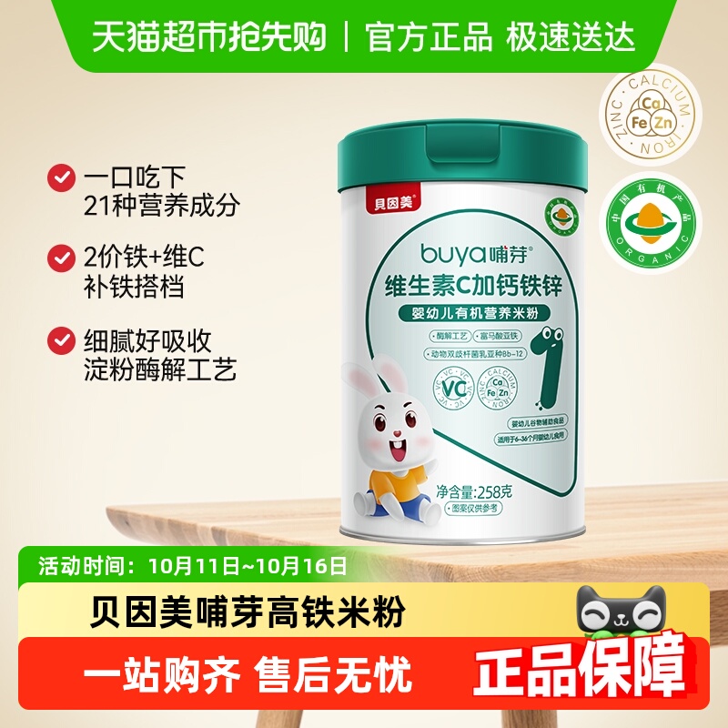 贝因美哺芽VC加钙铁锌258g/罐幼儿有机营养米粉