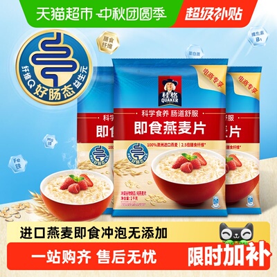 QUAKER/桂格原味即食麦片1000g*3袋燕麦片冲泡饱腹代餐