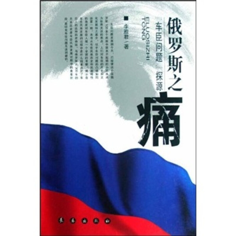 正版发货快俄罗斯之痛：“车臣问题”探源 9787544507141 李雅君 长春出版社