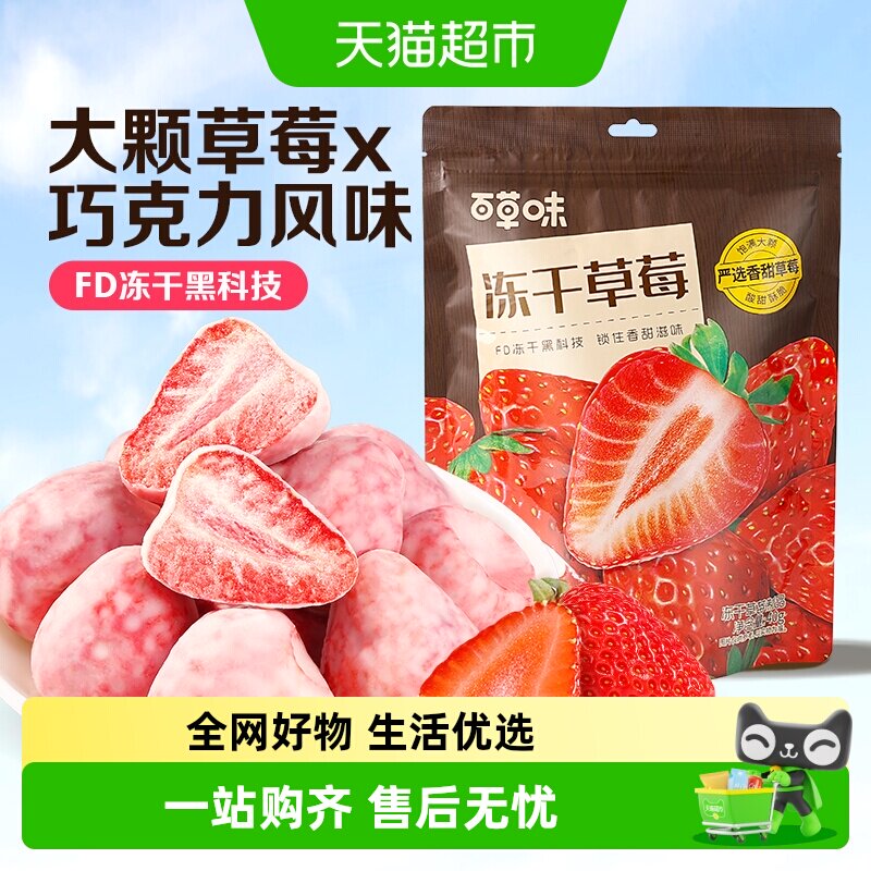 百草味冻干草莓干脆巧克力水果干网红小吃儿童零食办公室即食