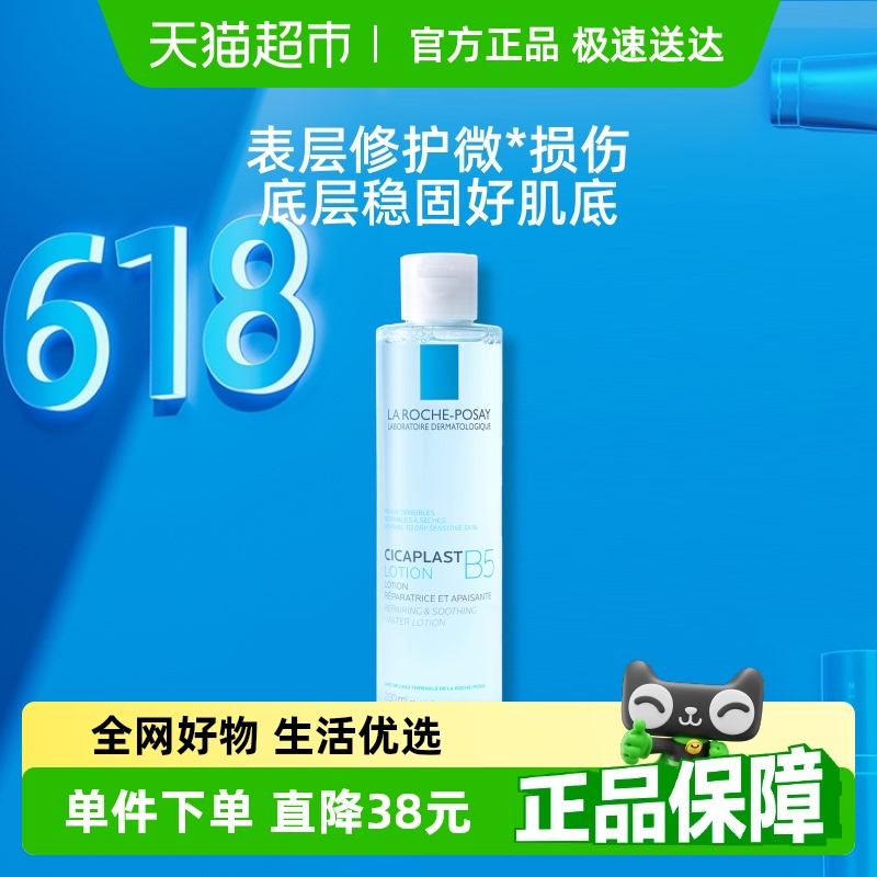 【官方】理肤泉B5修复水蓝水积雪草保湿维稳舒缓200ml