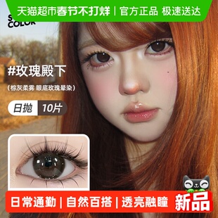 SweetColor美瞳日抛液态星通勤自然素颜学生党高颜值彩色隐形眼镜