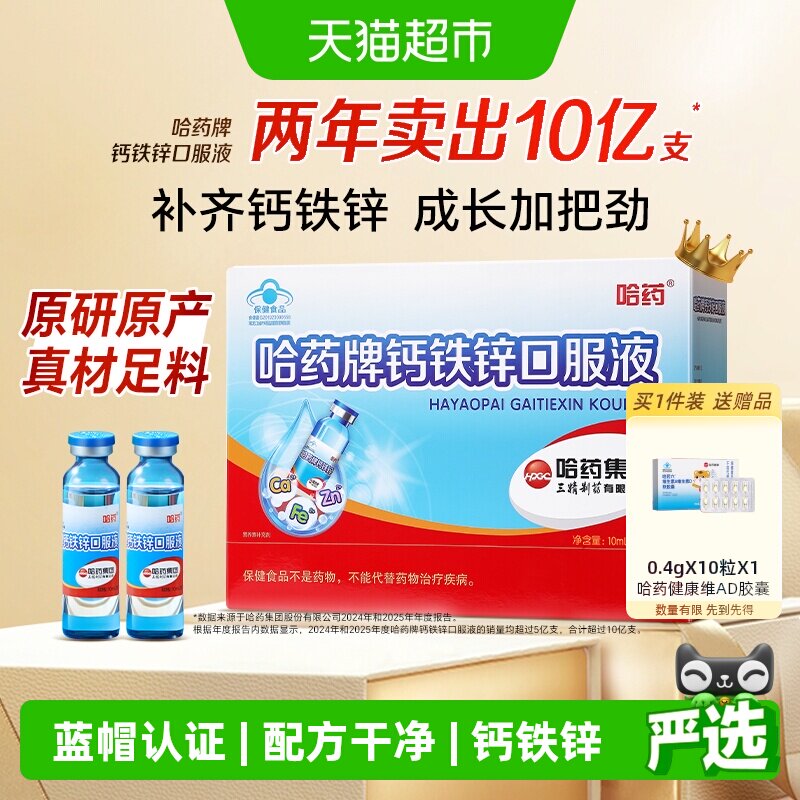 哈药儿童液体钙铁锌好吸收90支图片