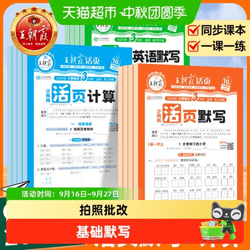 2026秋活页默写能手王朝霞