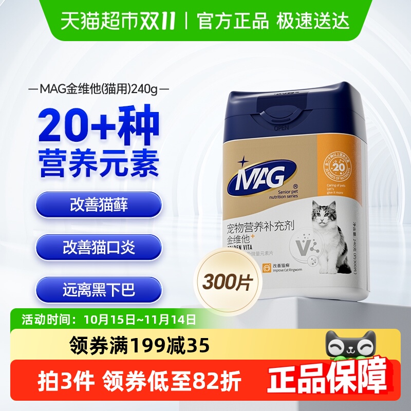 MAG猫多维复合维生素片300片