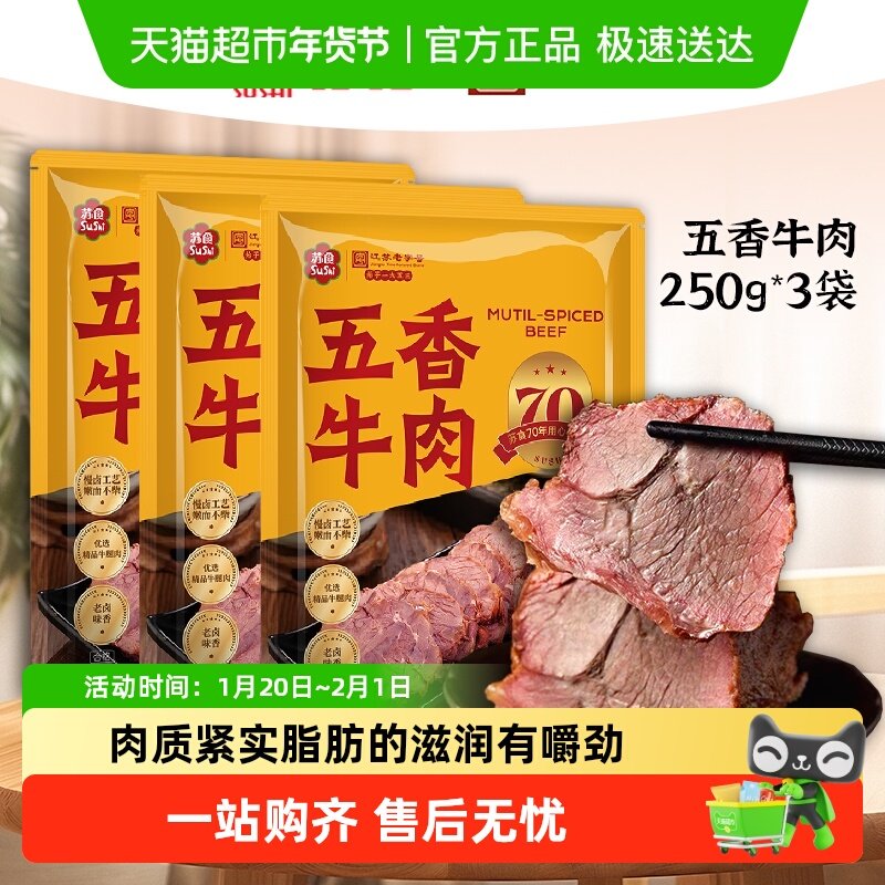苏食五香牛肉卤牛肉开袋即食牛腱子新鲜牛肉特色休闲零食,水产肉类/新鲜蔬果/熟食,卤牛肉/牛肉类熟食,淘宝优惠券,粉丝福利购,淘宝优惠卷