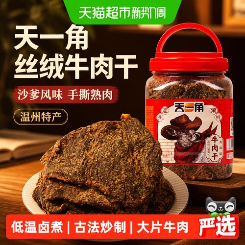 天一角丝绒牛肉干炒制绵密牛肉片