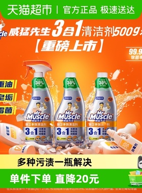 威猛先生厨卫三合一多效清洁剂500g*3瓶厨房重油污净抑霉菌不刺鼻