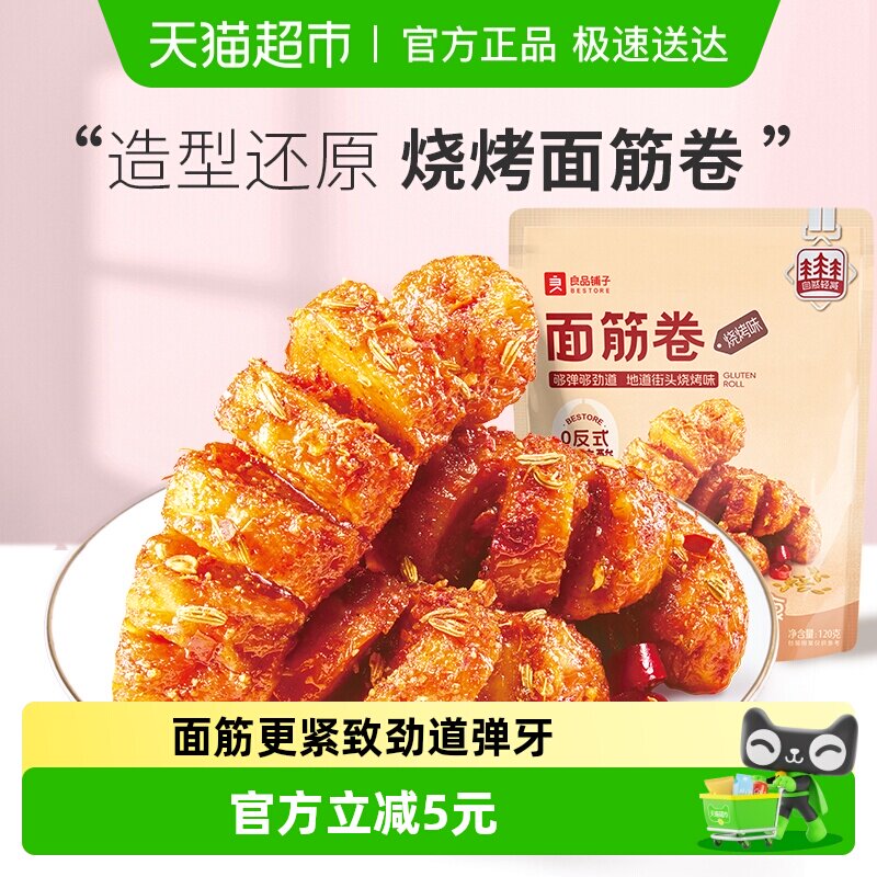 良品铺子面筋卷烧烤味120gx2袋网红辣条麻辣香辣零食豆干小零食
